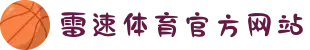 雷速体育-足球篮球直播平台